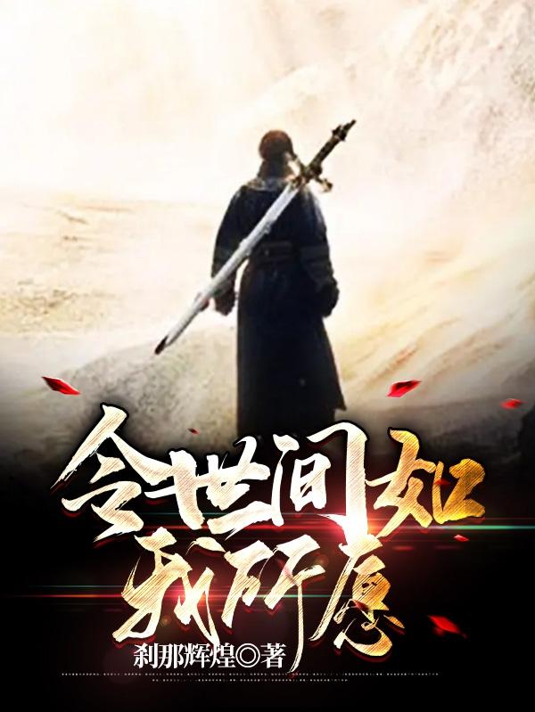 令世间如我所愿