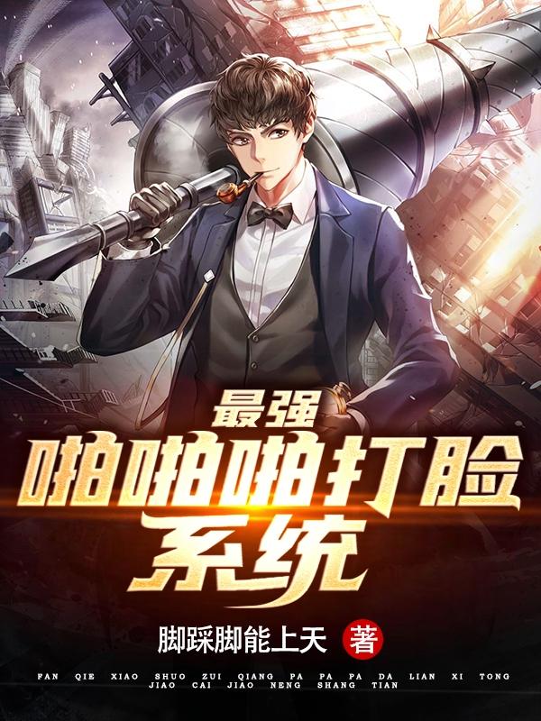 最强啪啪啪打脸系统