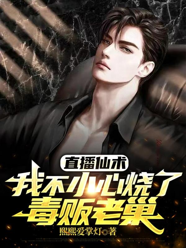 直播仙术，我不小心烧了毒贩老巢