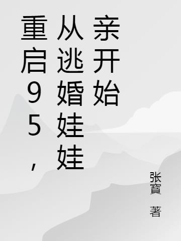 重启95，从逃婚娃娃亲开始