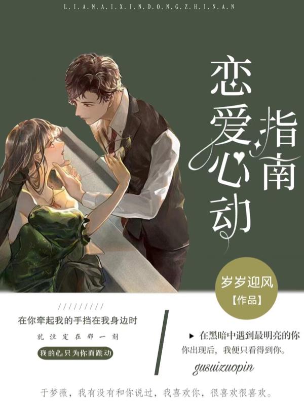 恋爱心动指南