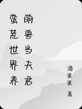 蛮荒世界养萌兽当夫君