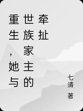 重生，她与世族家主的牵扯