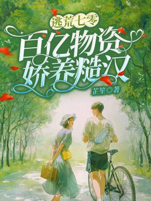 逃荒七零：百亿物资娇养糙汉