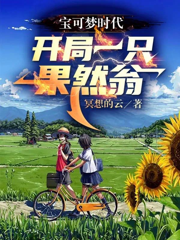 宝可梦时代：开局一只果然翁