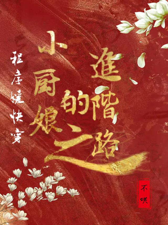 程序媛快穿：小厨娘的进阶之路