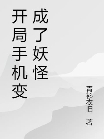 开局手机变成了妖怪