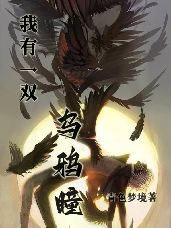 我有一双乌鸦瞳