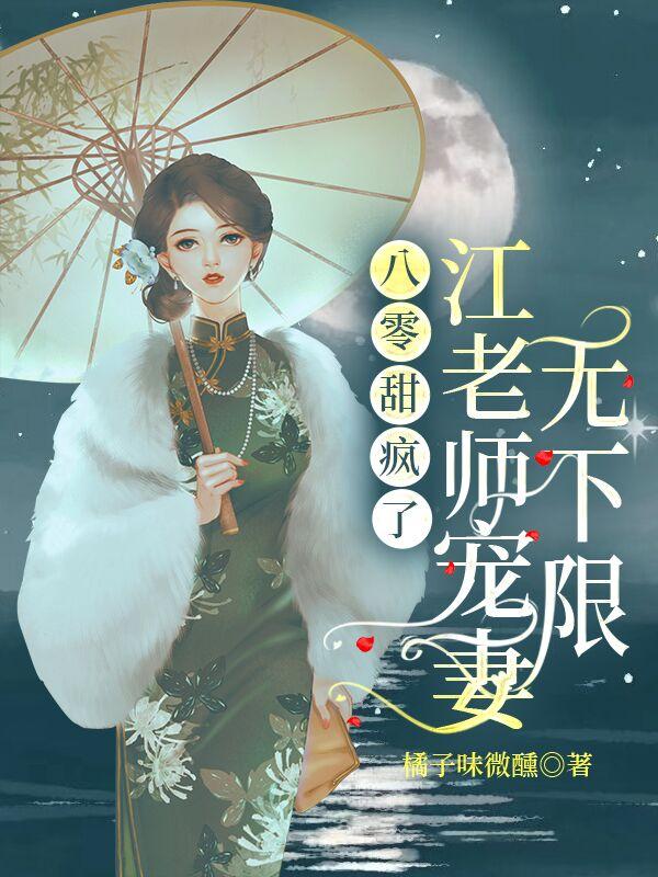 八零甜疯了，江老师宠妻无下限!