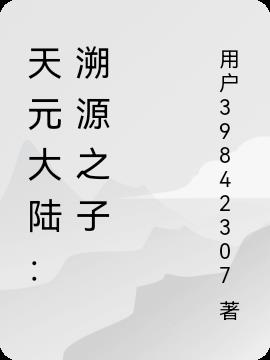 天元大陆：溯源之子