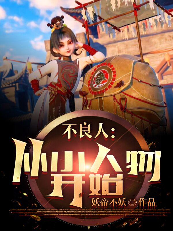 不良人：从小人物开始