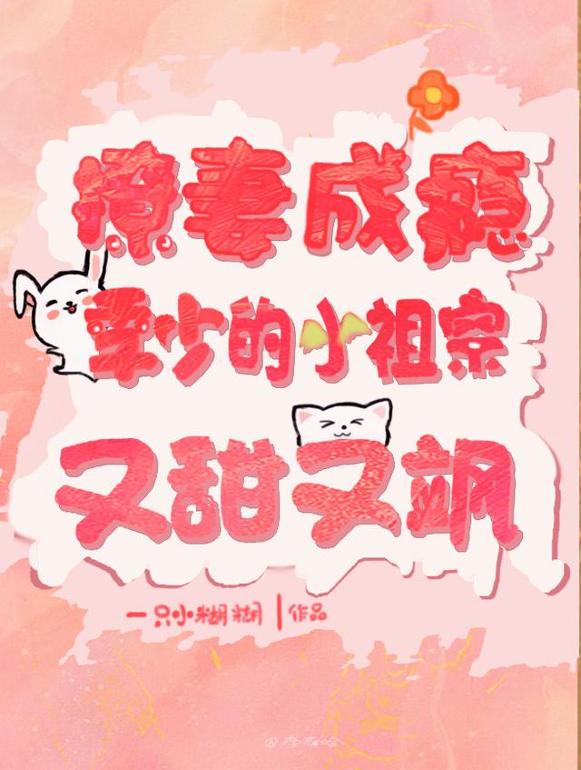 撩妻成瘾：季少的小祖宗又甜又飒