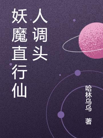 妖魔直行仙人调头