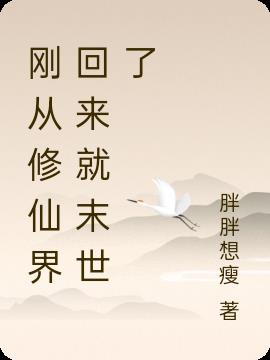 刚从修仙界回来就末世了
