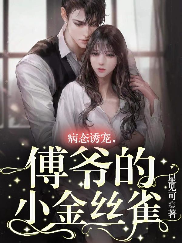 病态诱宠，傅爷的小金丝雀