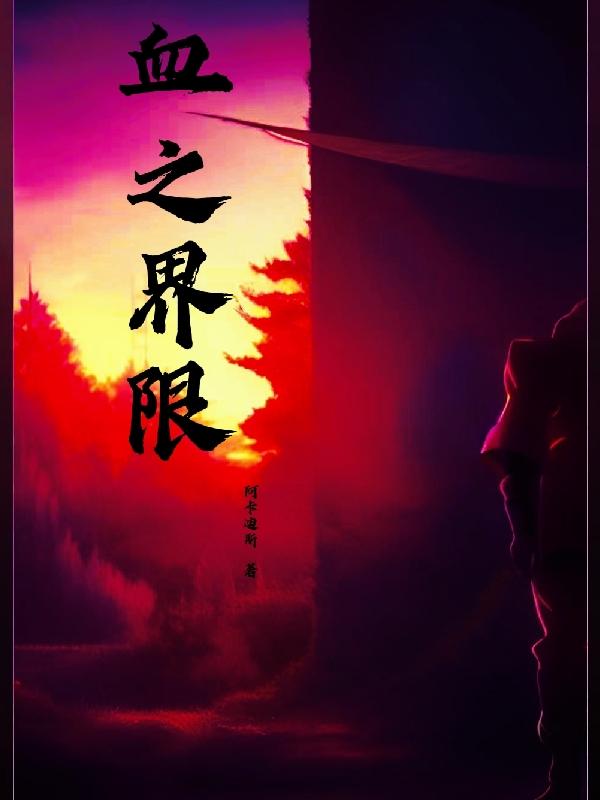 血之界限