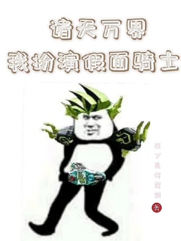 诸天万界我扮演假面骑士