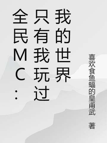 全民MC：只有我玩过我的世界