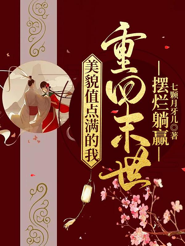 美貌值点满的我重回末世摆烂躺赢