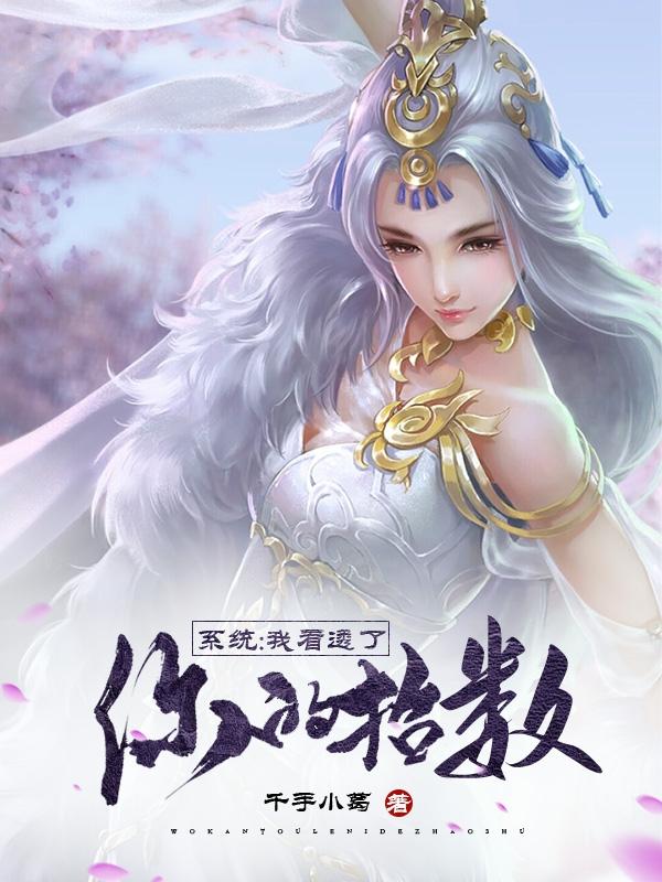 系统：我看透了你的招数