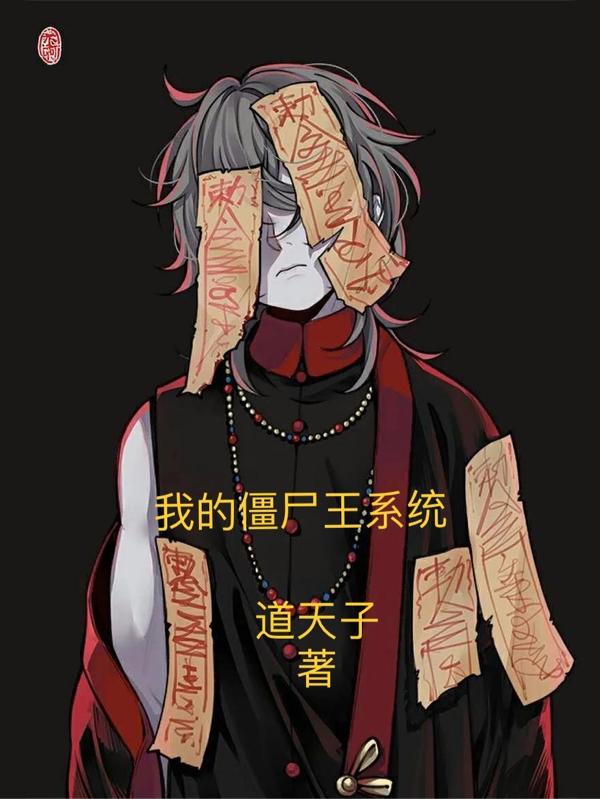 我的僵尸王系统