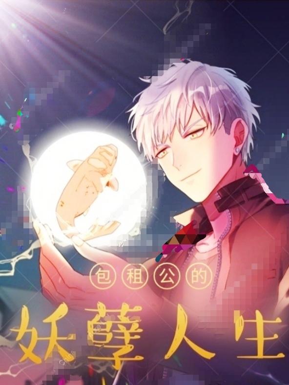 包租公的妖孽人生