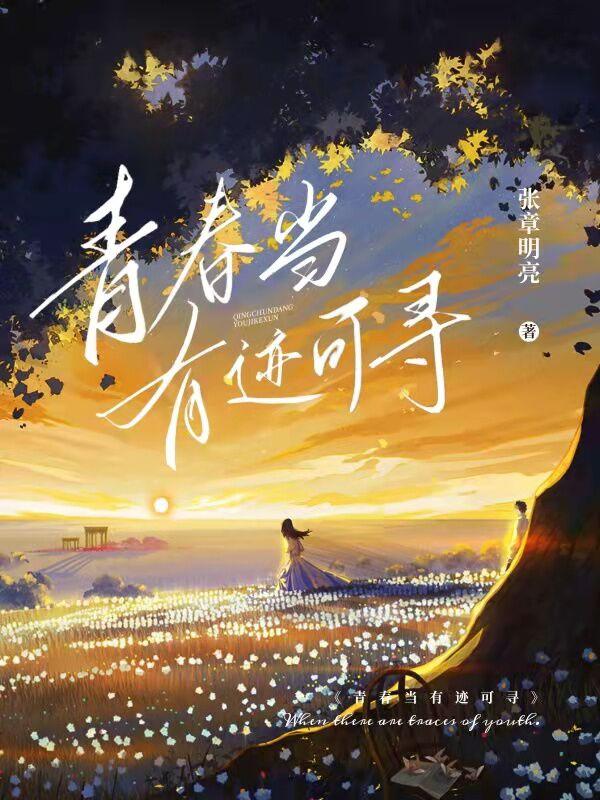 青春当有迹可寻