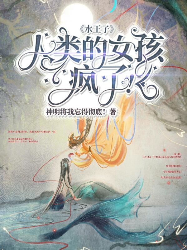 水王子人类的女孩疯了