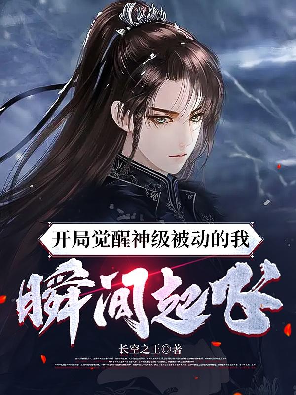 开局觉醒神级被动的我，瞬间起飞