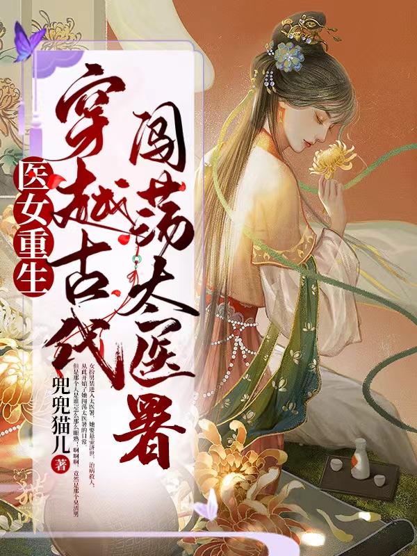 医女重生：穿越古代闯荡太医署