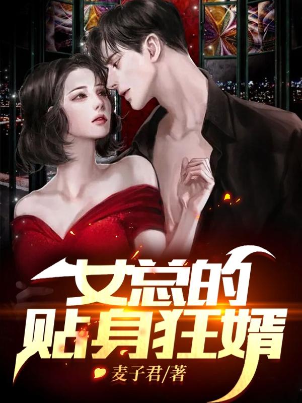 女总的贴身狂婿