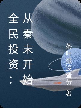 全民投资：从秦末开始