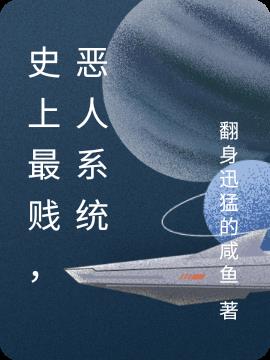 史上最贱，恶人系统