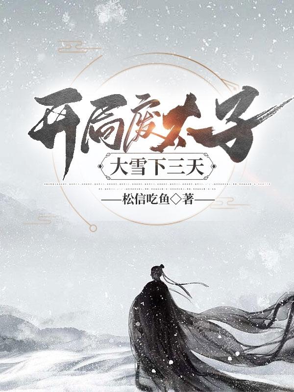 开局废太子：大雪下三天