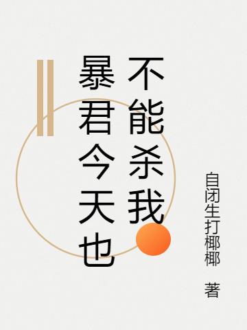 暴君今天也不能杀我
