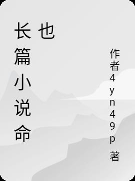 长篇小说命也