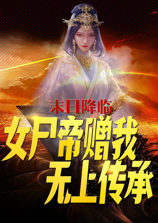 末日降临，女尸帝赠我无上传承