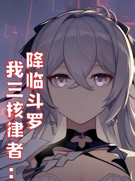 我三核律者：降临斗罗