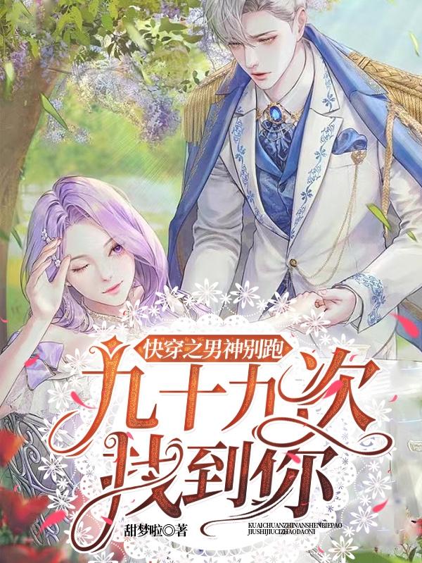 快穿之男神别跑：九十九次找到你