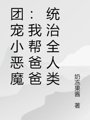 恶魔崽崽天秀，哥哥们都是大笨蛋