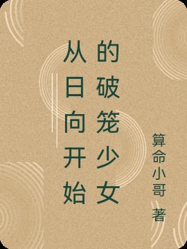 从日向开始的破笼少女