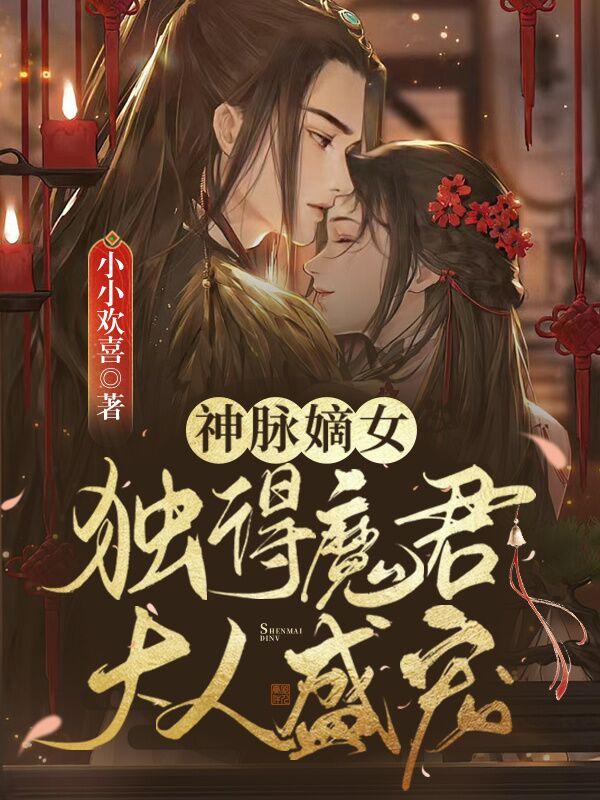 神脉嫡女：独得魔君大人盛宠