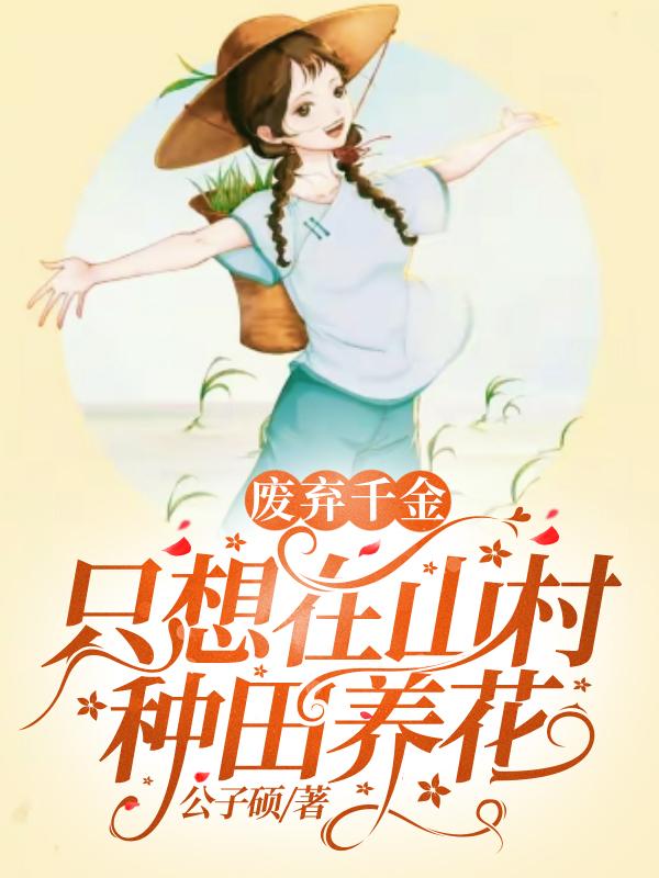 废弃千金只想在山村种田养花