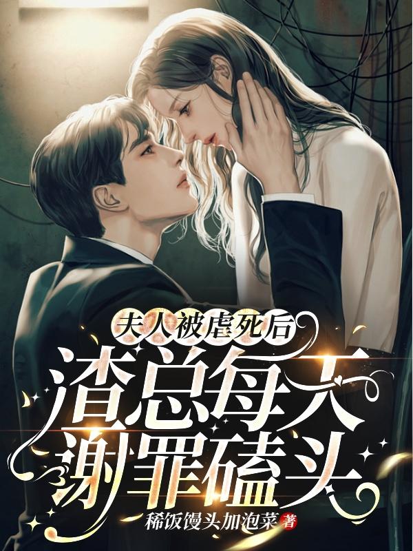 夫人被虐死后，渣总每天谢罪磕头