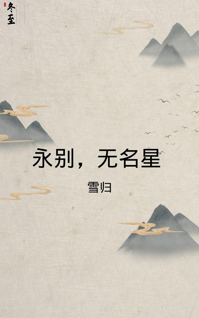 永别，无名星
