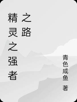 精灵之强者之路