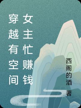 穿越有空间女主忙赚钱