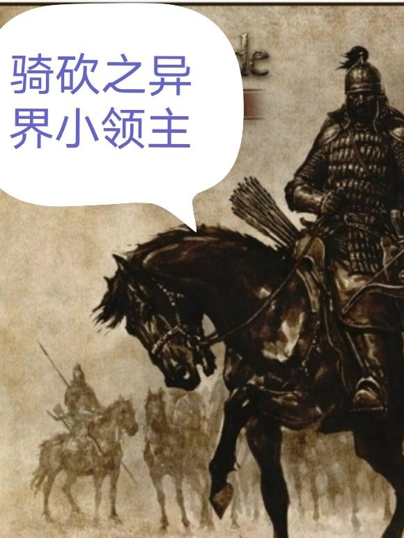 骑砍之异界小领主