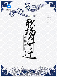 别样运道：职场升迁