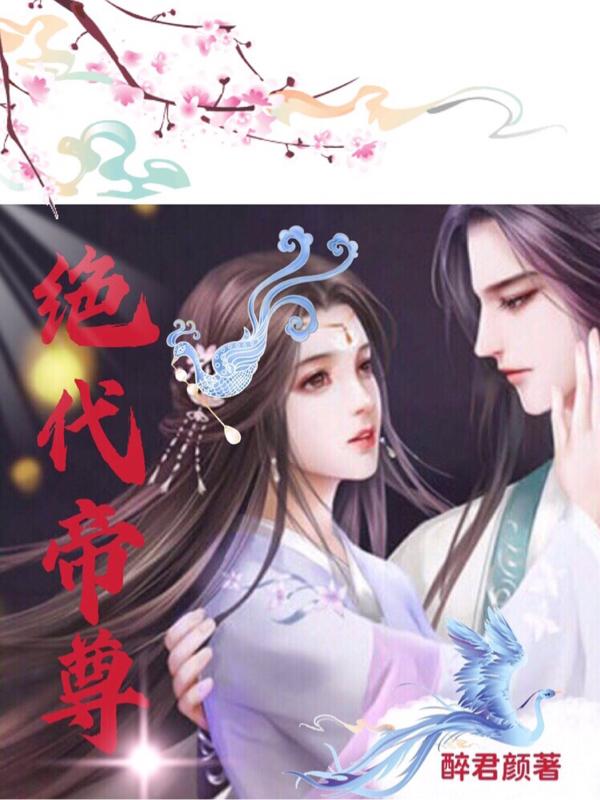 绝代帝尊